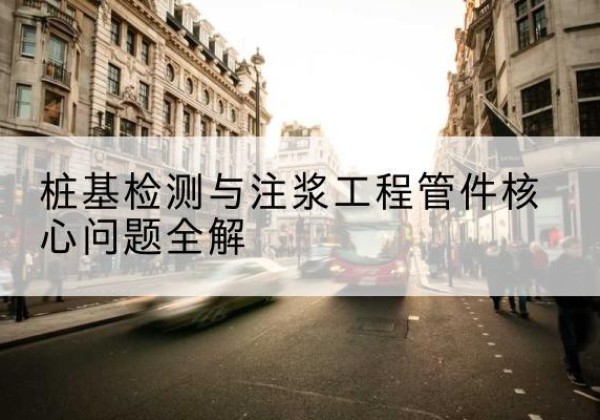 福贡声测管常用规格有哪些？-桩基检测与注浆工程管件核心问题全解